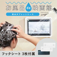 【スーパーセールP5倍！ランキング1位！最強配送！】耐水タブレットホルダー マグネット 粘着シート 付属…