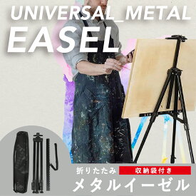 【スーパーセールP5倍！ランキング1位！最強配送！】イーゼル 折りたたみ メタルイーゼル 収納袋付き 収納 折りたたみ A0 F40号 F25号 3段伸縮タイプ 軽量 安定 展示 装飾 看板 絵画 ポスター