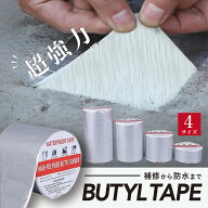 【マラソンP5倍！最強配送！】ブチルテープ 4サイズ 防水テープ 補修テープ 強力粘着 水漏れ 防水 補修 …