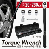 【スーパーセールP5倍！最強配送！】トルクレンチ 20～230N・m プレセット型 12.7mm 1/2インチ タイヤ交…