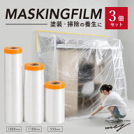 【スーパーセールP5倍！最強配送！】養生シート マスカーテープ マスカー 3個セット 55cm 110cm 180cm 塗…