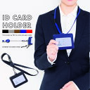 【エントリーでP5倍！ランキング1位！】IDカードホルダー 横 ネームホルダー 社員証 ネックストラップ 軽量 IDカード…