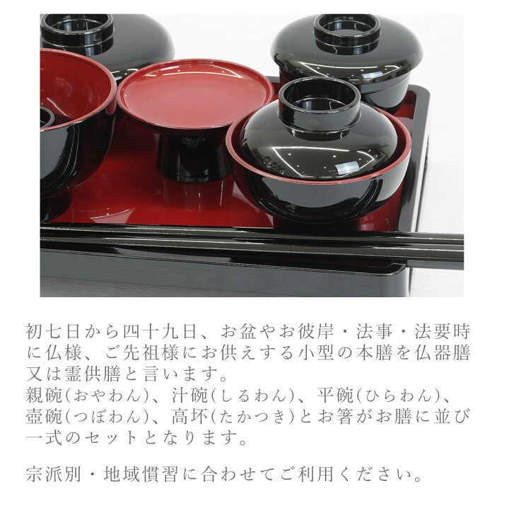 楽天市場】仏器膳 仏膳 4.5寸 仏膳セット 黒内朱 溜 新溜 新タメ 霊供 