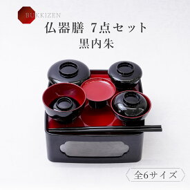 仏膳 仏器膳 仏膳セット 黒内朱 霊供膳 霊具膳 5寸 5.5寸 6寸 6.5寸 7寸 8寸 仏壇用 御膳 お膳 精進料理 食器 法要 新盆 初盆 供物台 供え物 お供え物 供物 仏具 お盆 盆飾り お彼岸 法事 御霊供膳