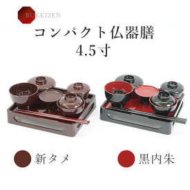 仏器膳 仏膳 4.5寸 仏膳セット 黒内朱 溜 新溜 新タメ 霊供膳 霊具膳 仏壇用 御膳 お膳 精進料理 食器 法要 新盆 初盆 供物台 供え物 お供え物 供物 仏具 お盆 盆飾り お彼岸 ご法事 御霊供膳