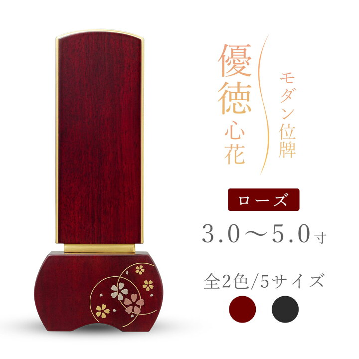 楽天市場】モダン位牌 位牌 モダン 蒔絵位牌 『 優徳 心花 ローズ 』 3  