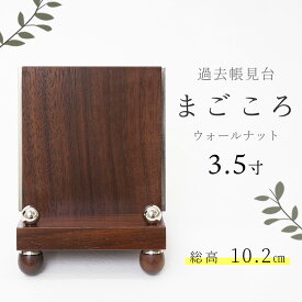 見台 過去帳台 モダン おしゃれ 木製 「まごころ3.5寸」ウォールナット 3.5号 日本製