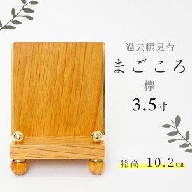 見台 過去帳台 モダン おしゃれ 木製 「まごころ3.5寸」欅 けやき 3.5号 日本製