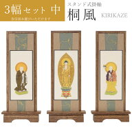 【宗派が選べる】 掛軸 「桐風」 スタンド掛軸 本尊 脇侍 セット 中サイズ スタンド式掛け軸 桐材セット …