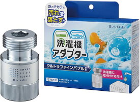 SANEI 洗濯機用アダプター ウルトラファインバブル発生 汚れを浮かせて落とす 洗い残しに差が出る洗濯機とホースの間に G3/4 PM100-20