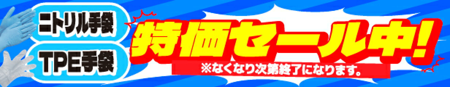 ニトリルセール