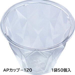 APカップ−120 本体 エコ 50個入り フルーツ かき氷 フラッペ 透明 クリア 使い捨て 業務用 お祭り イベント コップ 容器 器