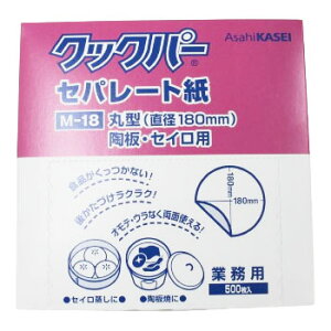 業務用 クックパー セパレート紙 M-18 丸型 陶板・セイロ用 500枚入 蒸し料理用 天板 セイロ 蒸し器 旭化成ホームプロダクツ