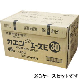 固形燃料 30g 送料無料 業務用 ニイタカ カエン ニューエースE 30g 1箱（40個×10袋）×3ケース 新高 カエン