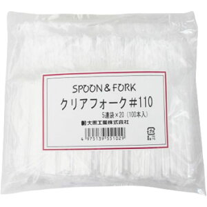 クリアフォーク5連#110 100本入袋 使い捨てフォーク プラスチックフォーク テイクアウト イベント デザート 業務用