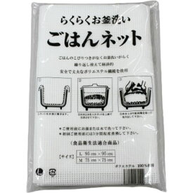 ごはんネット　L　95×95 炊飯ネット ご飯ネット 食品衛生法適合商品 ライスネット 3〜5升用 業務用