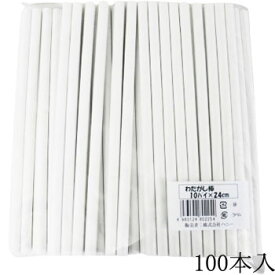 わたがし棒（紙）Φ10 業務用 100本 わたあめ棒 綿菓子 綿アメ 祭り 縁日 業務用