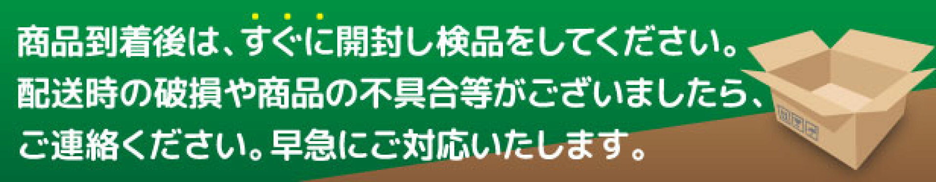 届いたらすぐに開封