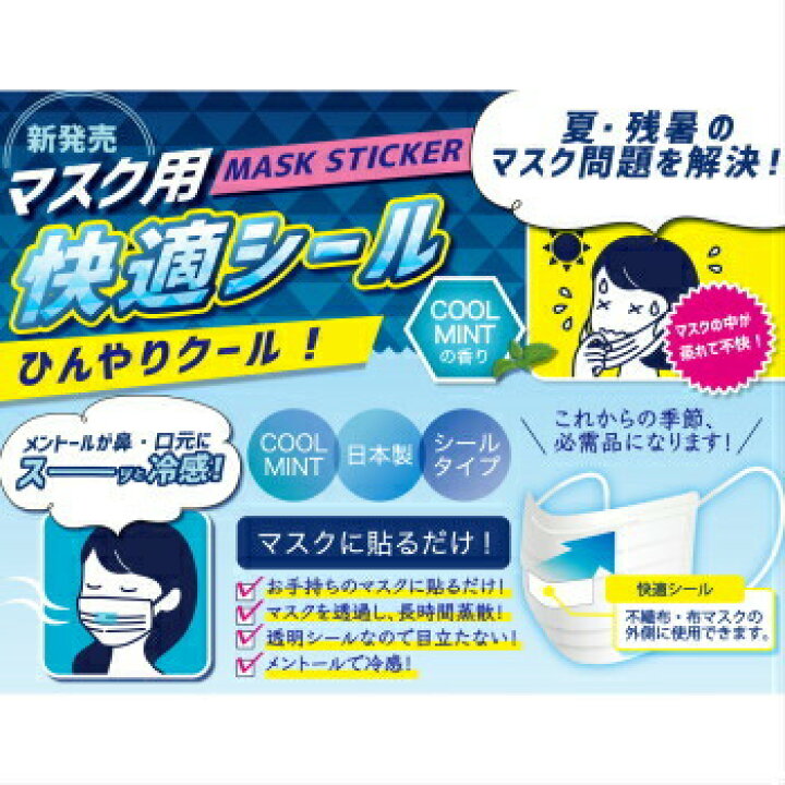 楽天市場 マスク用 快適シール クールミントの香り 枚入 マスク 冷感シート 大人用 子供用 使い捨て 冷たい 業務用 モダン プロ