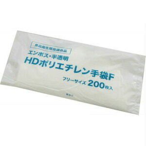 業務用 使い捨て エンボス 手袋 200枚 半透明 袋入食品対応 HD ポリエチレン 手袋 フリーサイズポリ 手袋 介護 飲食店 家事 バイキング