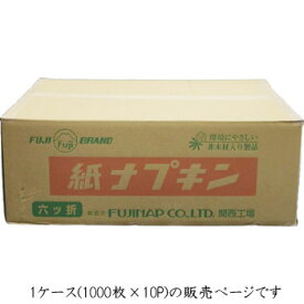 紙ナフキン 六つ折ナフキン 無地 1000入×10P 1ケース