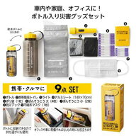 モシモニソナエル防災ボトル9点セット モシモニソナエル 防災ボトル 防災 防災グッズ 防災セット 災害キ…