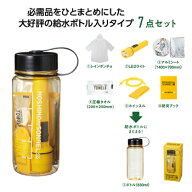 モシモニソナエル防災備蓄ボトル7点セット モシモニソナエル 防災ボトル 防災 防災グッズ 防災セット 災…