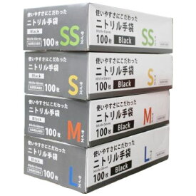 業務用 使い捨て手袋 使いやすさにこだわったニトリル手袋 100枚入　黒 SS・S・M・L 粉無 パウダーフリー 左右兼用 食品衛生法適合 あっと Atto