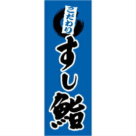 のぼり　鮨　1-603