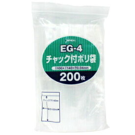 EG-4 チャック付きポリ袋 透明 200枚入 チャック付き 袋 ジャパックス