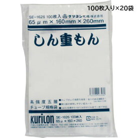【SSクーポン配布中】真空袋65 SE－1626 100入×20袋 SE-1626 クリロン化成 160×260mm 真空パック 袋 高強度五層チューブ規格袋 ラミネート袋 ナイロンポリ