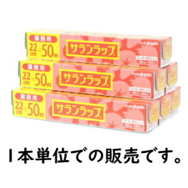 【特価セール実施中】業務用 サランラップ 22cm×50m 1本から販売 旭化成 キッチン用品 BOXタイプ 家庭用 電子レンジ フリーザー対応