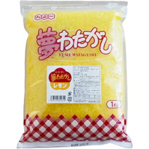 只今人気沸騰中 夢わたがし 1kg イチゴ レモン メロン マンゴー ラムネ コーラ バニラ 業務用 色も付いております。綿菓子 ざらめ わたあめ ザラメ カラーザラメ