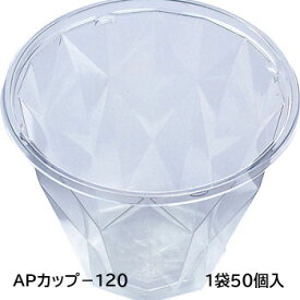 APカップ−120　本体　エコ　50個入り フルーツ かき氷 フラッペ 透明 クリア 使い捨て 業務用 お祭り イベント コップ 容器 器