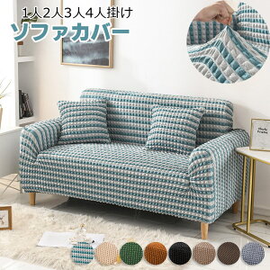 ソファカバー おしゃれ 肘付き 1人2人3人4人掛け 一体型ソファーカバー 無地 伸びる 縦横弾力 ストレッチ フィットタイプ ソファカバー マルチカバー保護カバー 洗える プリント キルトパッ