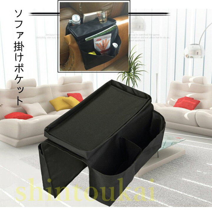 楽天市場】ソファ用収納ポケット 肘掛け袋 リモコン収納 整理整頓 