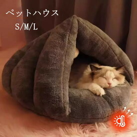 ペットハウス ペットベッド 冬 猫 ドームハウス 猫ハウス ペットベッド おしゃれ あったか キャットベッド ペット用寝袋 保温防寒 ドーム型猫ハウス 室内用 冬用 もぐりこみ 滑り止め 子犬用 小型犬用