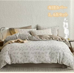 田園風 布団カバー 3点セット 寝具カバー 柔らかい 掛け布団カバー 花柄 和風 ベッド用 シーツカバー 敷布団カバー フラットシーツ ボックスシーツ 洗える 通気 吸湿ベッド 掛け布団カバー