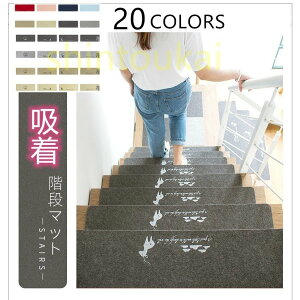 階段マット 15枚セット 滑り止めマット 貼ってはがせて 洗えるマット 防音 ペットにも ずれない 吸着 子供 子ども 老人 キズ防止  20*55cm 送料無料