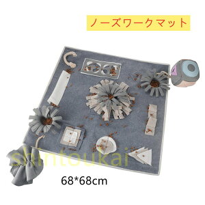 ペットおもちゃ 早食い防止 訓練毛布 運動不足 ノーズワーク 鼻づまり 餌マット 嗅覚活用 遊び場所 ストレス解消 分離不安 食いちぎる対策 洗濯可能