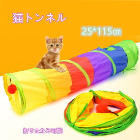 キャットトンネル 猫 おもちゃ トンネル ボール 穴付き カラフル 誘い玉付き 猫じゃらし ペット用品 犬 ねこ キャットトイ 折り畳み可能