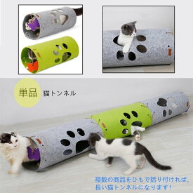 猫トンネル　マット　2WAYS　 単品　おもちゃ フェルト 複数連結可能 ペット用品 アスレチック キャットトンネル