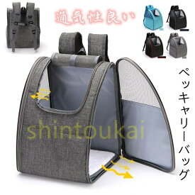 ペット用リュックサック 通気性良い 無地 折り畳み可能 便利 お出かけ 散歩 ペットキャリー 犬 猫 バックパック おんぶ 小型犬 ペット用 メッシュ送料無料