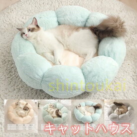 ペット用ベッド 可愛い キャットハウス 保温 冬用 暖かい 柔らか ふわふわ もこもこ 四季通用 マット クッション ペットベッド 猫ベッド ペットハウス