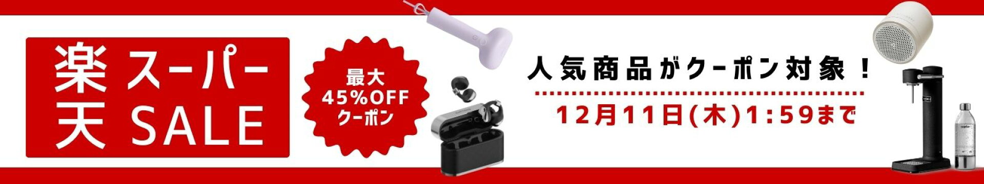 楽天スーパーSALE2025年12月