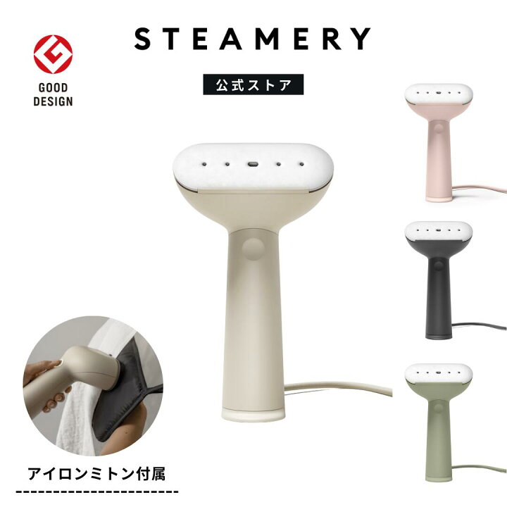 楽天市場】【公式】 STEAMERY スチーマリー 衣類スチーマー プレスも 