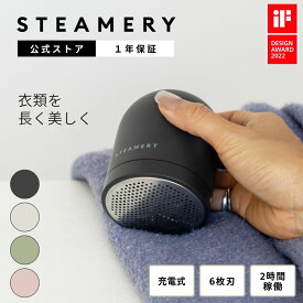 【10％ポイントバック】【公式】STEAMERY Pilo2 ピロー2 Fabric Shaver スチーマリー 充電式 衣類を傷つけない 毛玉取り機 毛玉取り器 電動 コードレス 洋服ケア デリケート素材対応 ファブリックシェーバー 衣替え【国内正規品】