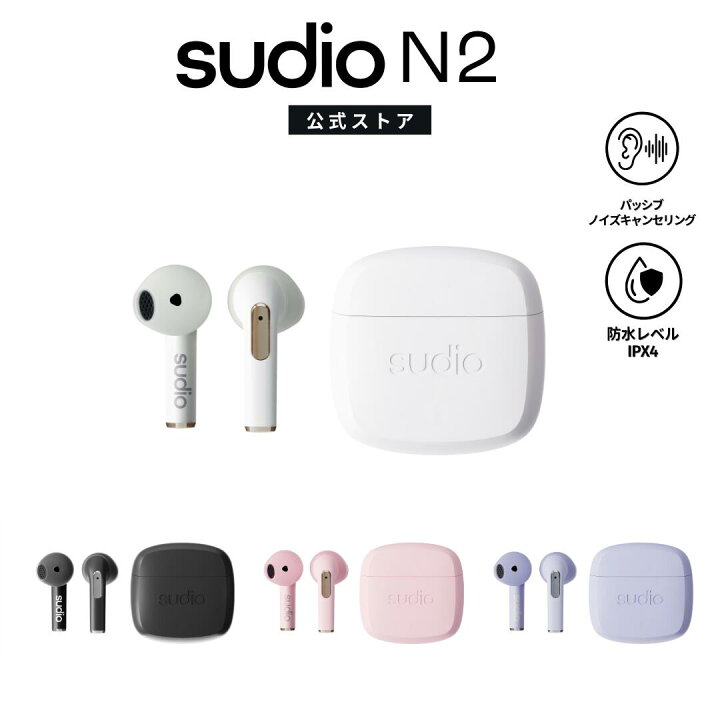 楽天市場】楽天P10倍【公式】SUDIO N2 ワイヤレスイヤホン スーディオ 