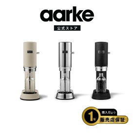 【5%OFFクーポン発行中！】aarke アールケ カーボネーター プロ 片手で作れるスタイリッシュな炭酸水メーカー 専用ガラスボトル付き ソーダストリームガスシリンダー対応 高級ステンレス製炭酸水メーカー Carbonator Pro 【国内正規品】