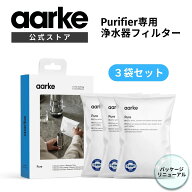 【楽天P10倍】AARKE Purifier Pure Filter アールケ ピューリファイヤー カラフェ型 浄水器 本体専用詰め…